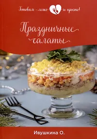 Купить Праздничные салаты — Фото №1