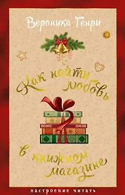 Купить Как найти любовь в книжном магазине — Фото №1