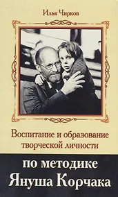 Купить Воспитание и образование творческой личности по методике Януша Корчака — Фото №1