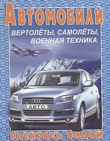 Купить Автомобили, вертолеты, самолеты, военная техника. Раскрась водой — Фото №1