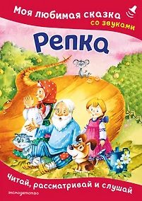 Купить Репка. Моя любимая сказка со звуками (ил. И. Якимовой, И. Зуева) — Фото №1