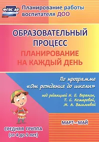 Купить Образовательный процесс. Планирование на каждый день по программе "От рождения до школы" под ред. Н.Е. Вераксы и др. Март-май. Средняя группа. ФГОС ДО — Фото №1