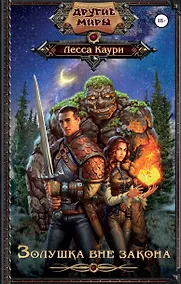 Купить Золушка вне закона — Фото №1