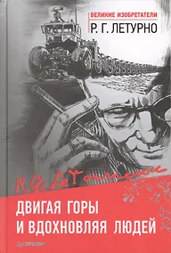 Купить Двигая горы и вдохновляя людей — Фото №1