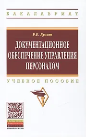 Купить Документационное обеспечение управления персоналом — Фото №1