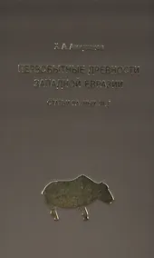 Купить Первобытные древности Западной Евразии: Статьи разных лет — Фото №1