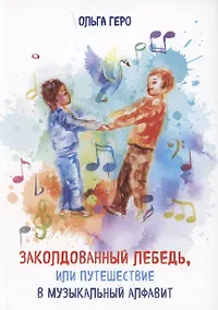 Купить Заколдованный лебедь, или Путешествие в музыкальный алфавит — Фото №1