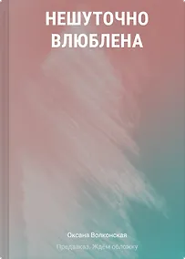 Купить Нешуточно влюблена — Фото №1