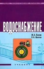 Купить Водоснабжение: Учебник — Фото №1