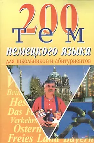 Купить БАО Романовская 200 тем немецкого языка. — Фото №1