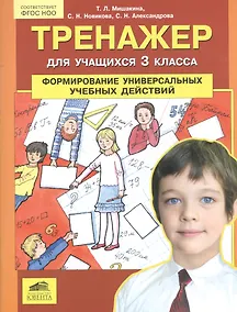 Купить Тренажер для учащихся 3 класса. Формирование универсальных учебных действий — Фото №1