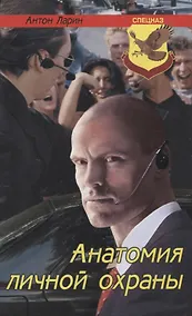Купить Анатомия личной охраны — Фото №1