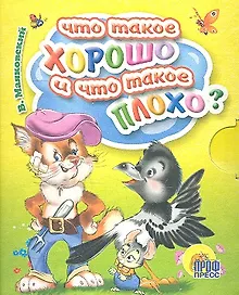 Купить Что такое хорошо и что такое плохо? — Фото №1