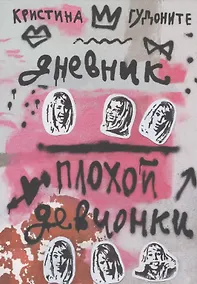 Купить Дневник плохой девчонки (3 издание) — Фото №1