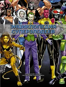 Купить DC Comics. Энциклопедия суперзлодеев — Фото №1