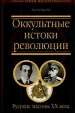 Купить Оккультные истоки революции. Русские масоны ХХ века — Фото №1