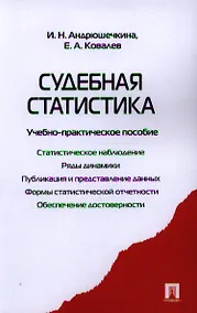 Купить Судебная статистика.Уч.-практ.пос. — Фото №1