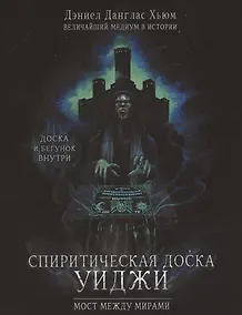 Купить Спиритическая доска Уиджи. Мост между мирами — Фото №1