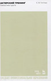 Купить Актерский тренинг. Гимнастика чувств. Учебное пособие — Фото №1
