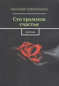 Купить Сто граммов счастья. Сборник — Фото №1