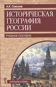 Купить Историческая география России. Учебное пособие — Фото №1