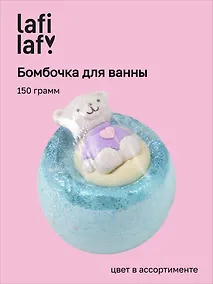 Купить Бомбочка для ванны Медведь I love you, в ассортименте (150г) (200924) (Lafilaf) — Фото №1