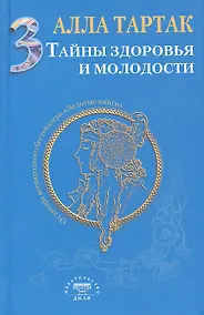 Купить Тайны здоровья и молодости. Книга-3 — Фото №1