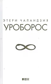 Купить Уроборос — Фото №1