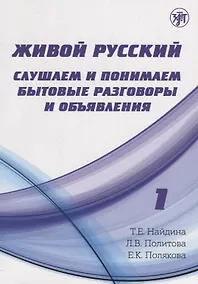 Купить Живой русский, вып. 1: Слушаем и понимаем бытовые разговоры и объявления. (Книга + CD) — Фото №1