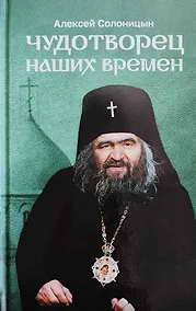 Купить Чудотворец наших времен. Святитель Иоанн, архиепископ Шанхайский и Сан-Францисский. Повесть. Биографический очерк. Акафист — Фото №1