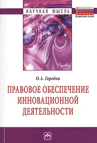 Купить Правовое обеспечение инновационной деятельности — Фото №1