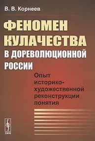 Купить Феномен кулачества в дореволюционной России. Опыт историко-художественной реконструкции понятия — Фото №1