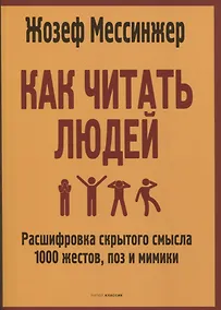 Купить Как читать людей: Расшифровка скрытого смысла 1000 жестов, поз и мимики — Фото №1