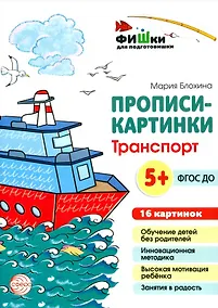 Купить Прописи-картинки. Транспорт — Фото №1