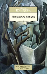 Купить Искусство романа — Фото №1