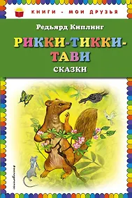 Купить Рикки-Тикки-Тави: сказки — Фото №1
