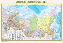 Купить Федеративное устройство России. Физическая карта России (в новых границах) А0 — Фото №1