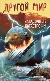 Купить Другой мир.Загадочные катастрофы — Фото №1