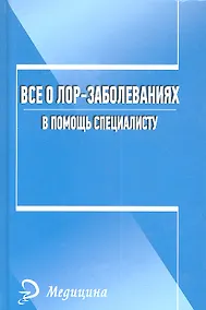 Купить Все о лор-заболеваниях. В помощь специалисту. — Фото №1