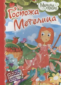 Купить Госпожа Метелица — Фото №1