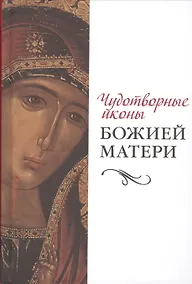 Купить Чудотворные иконы Божией Матери — Фото №1