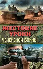Купить Жестокие уроки Чеченской войны — Фото №1