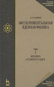 Купить Экспериментальная ядерная физика: Учебник в 3-х тт. Т. 1. Физика атомного ядра. — Фото №1
