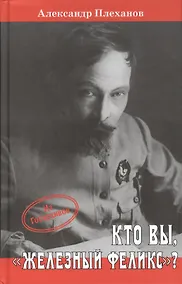 Купить Кто Вы, "Железный Феликс"? — Фото №1