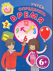 Купить Учусь определять время Книга с наклейками / для детей от 6 лет — Фото №1