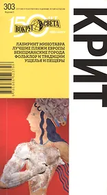 Купить Крит. Спутник путешественника. 5-е изд. — Фото №1