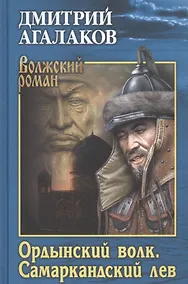 Купить Ордынский волк. Самаркандский лев — Фото №1