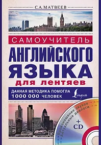 Купить Матвеев(школа+CD)Самоуч. анг. яз. для лентяев — Фото №1