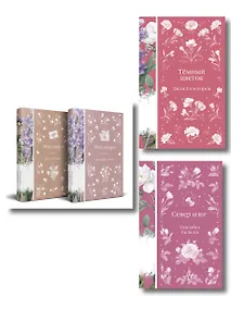 Купить Набор "Медово-сладкий гиацинт" (комплект из 4-х книг: Мидлмарч. Том 1 и Том 2, Темный цветок, Север и юг) — Фото №1