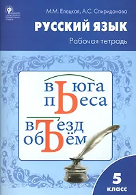 Купить Рабочая тетрадь по русскому языку 5кл. к УМК Ладыженской — Фото №1